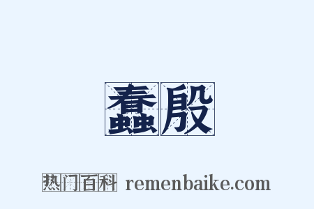 蠢殷是什么意思的图片